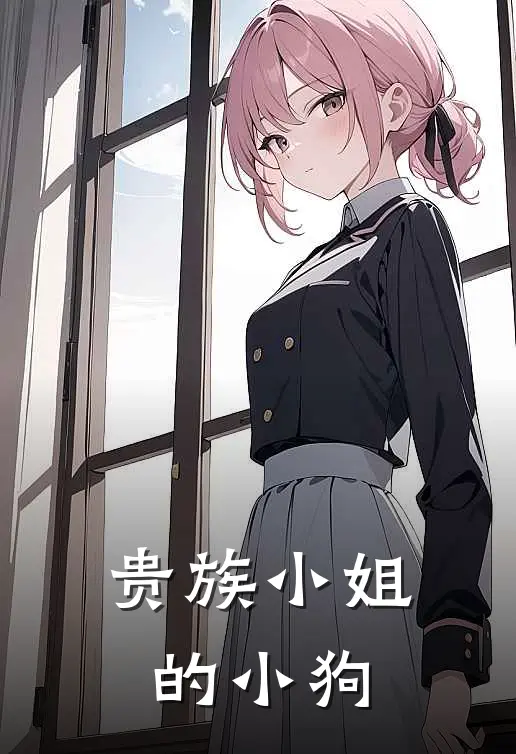 贵族小姐的小狗(沈烬川清晏)热门小说阅读_全文免费阅读贵族小姐的小狗沈烬川清晏