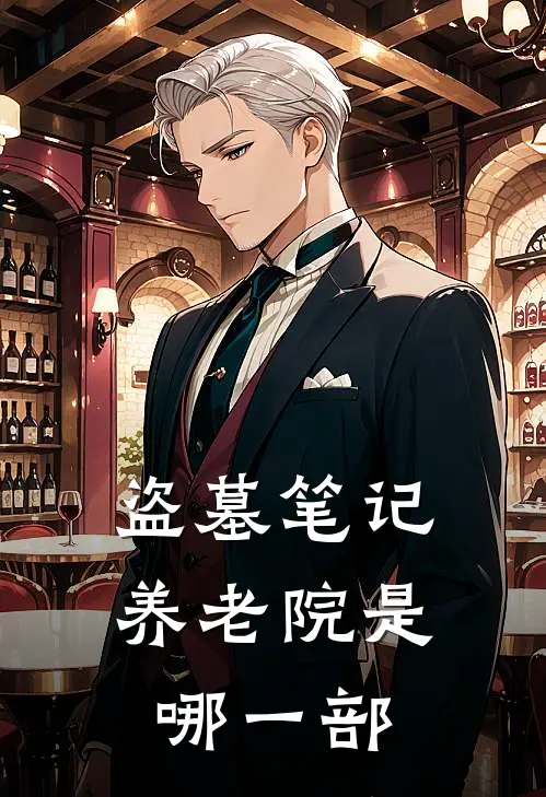 盗墓笔记养老院是哪一部