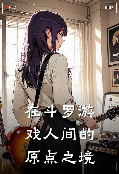 在斗罗游戏人间的原点之境