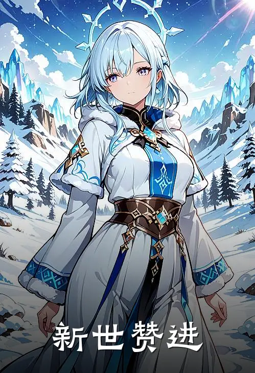 新世赞进荣暮田真星免费小说完结_最新章节列表新世赞进(荣暮田真星)