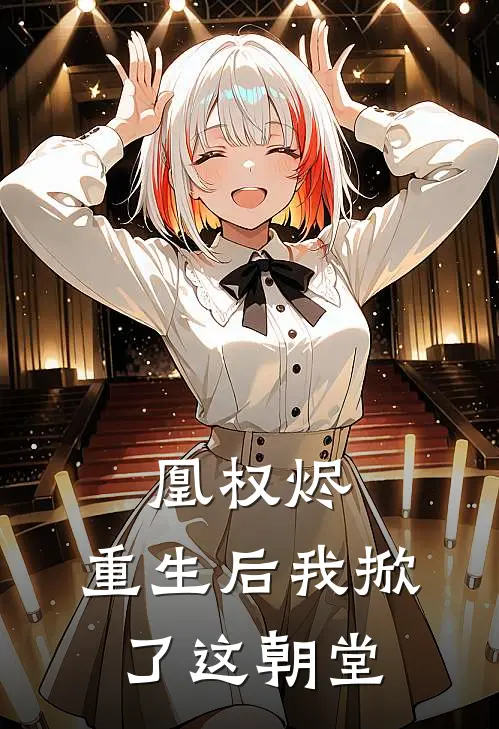 凰权烬：重生后我掀了这朝堂