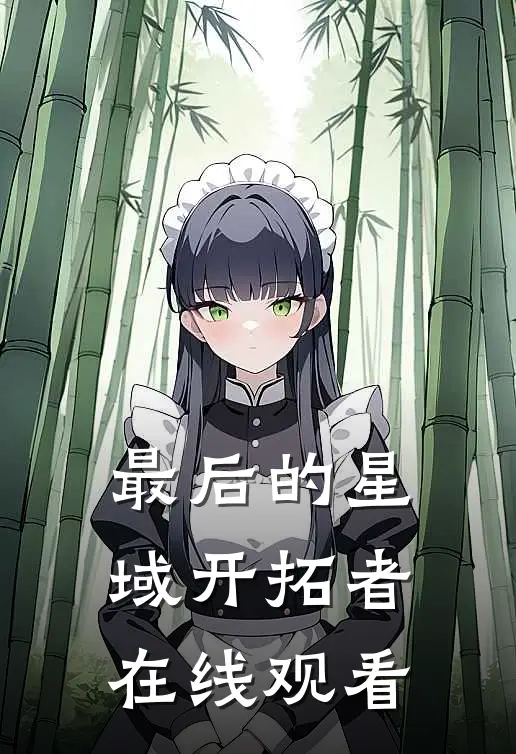 最后的星域开拓者在线观看