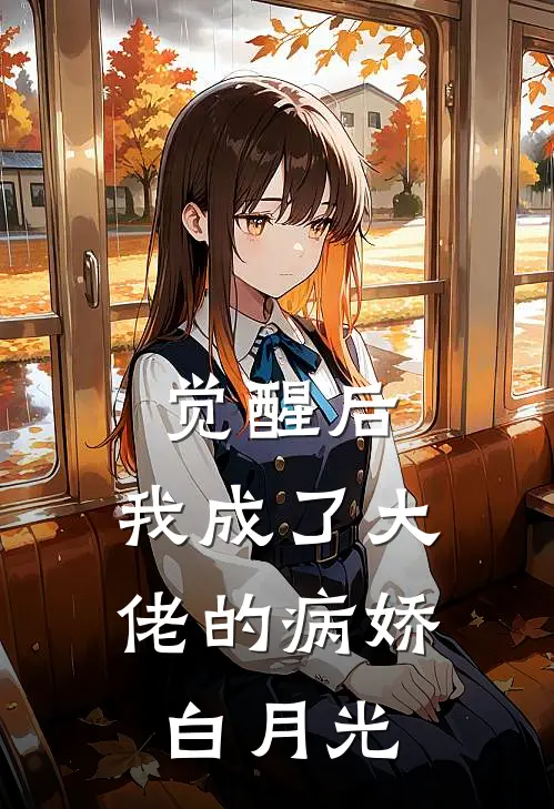 觉醒后，我成了大佬的病娇白月光