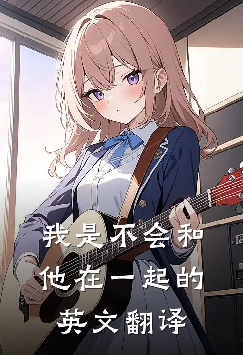 我是不会和他在一起的英文翻译