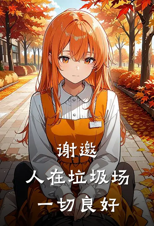 谢邀，人在垃圾场，一切良好