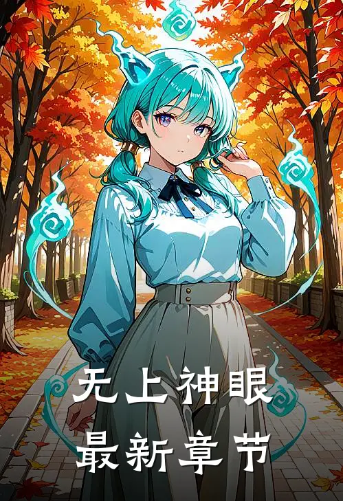 无上神眼最新章节