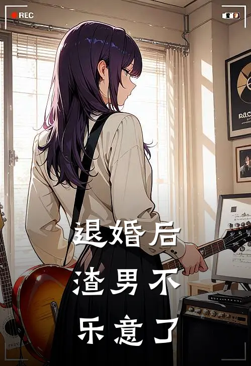 退婚后，渣男不乐意了