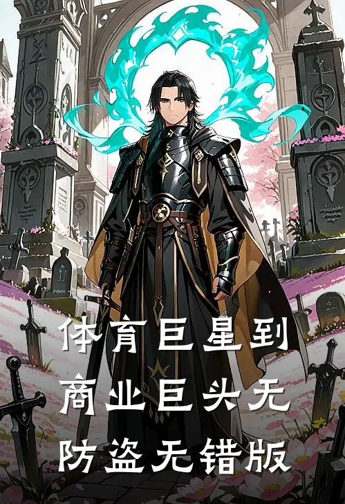 体育巨星到商业巨头无防盗无错版