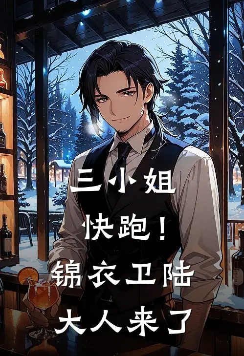 三小姐快跑！锦衣卫陆大人来了苏梨落陆时夜最新热门小说_三小姐快跑！锦衣卫陆大人来了全本在线阅读