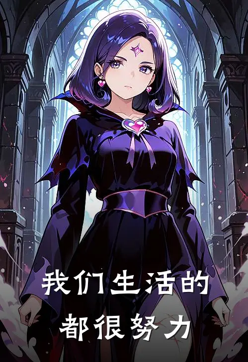 我们生活的都很努力